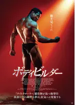 ボディビルダー