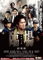 臨場 劇場版