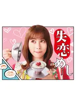 失恋めし