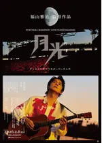 FUKUYAMA MASAHARU LIVE FILM@NAGASAKI　月光 ずっとこの光につながっていたんだ