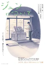 ジュンについて