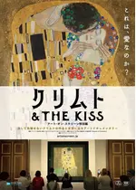 クリムト & THE KISS -アート・オン・スクリーン特別編-