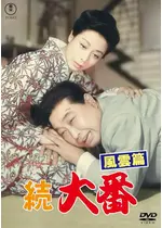 続大番 風雲篇