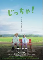 じっちゃ！