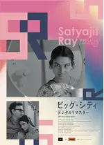 ビッグ・シティ デジタルリマスター