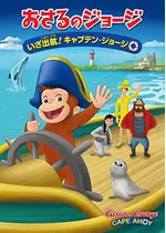 劇場版　おさるのジョージ　いざ出航！キャプテン・ジョージ