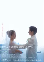 ママがもうこの世界にいなくても　私の命の日記