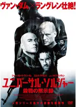 ユニバーサル・ソルジャー 殺戮の黙示録