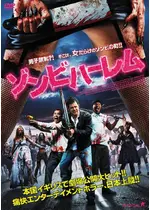 ゾンビハーレム