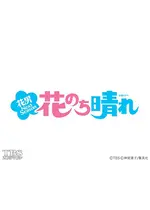 花のち晴れ～花男 Next Season～