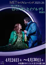 METライブビューイング2025‐26 ワーグナー《トリスタンとイゾルデ》
