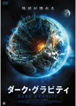 ダーク・グラビティ