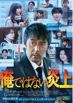俺ではない炎上