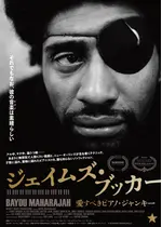 ジェイムズ・ブッカー 愛すべきピアノ・ジャンキー／ジェイムズ・ブッカー ニュー・オーリンズのピアノ王⼦