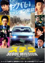 ステラ SEOUL MISSION