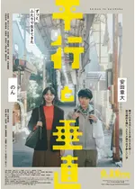 平行と垂直