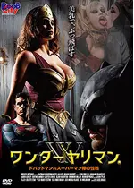 ワンダーヤリマン / ドバットマン VS スーパーマン棒の性戦