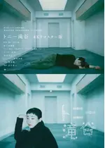 トニー滝谷 4Kリマスター版