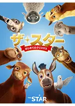 ザ・スター はじめてのクリスマス