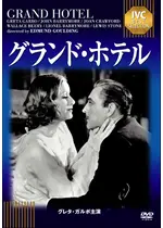 グランド・ホテル