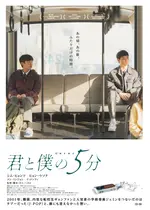 君と僕の5分