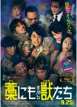 藁にもすがる獣たち