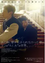 あの時、愛を伝えられなかった僕の、３つの“もしも”の世界。