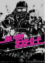 狂い咲きサンダーロード オリジナルネガ・リマスター版