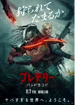 プレデター：バッドランド