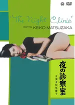 夜の診察室