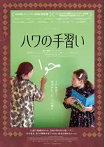 ハワの⼿習い