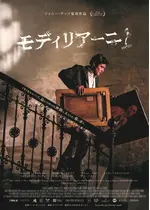 モディリアーニ！