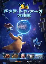 くまじろう！ちきゅうをすくえ！ ～熊出没～／熊出没　バック・トゥ・アース大作戦