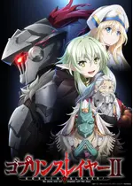 ゴブリンスレイヤーⅡ