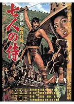 七人の侍
