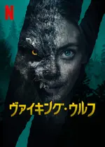 ヴァイキング・ウルフ