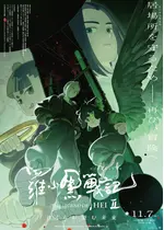 羅小黒戦記２ ぼくらが望む未来