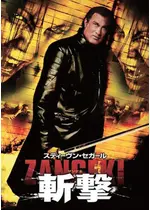 斬撃 -ZANGEKI-