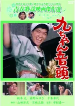 九ちゃん音頭