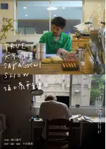 TRUE KYOHEI SAKAGUCHI SHOW 坂口恭平生活