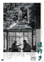 道行き