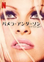 パメラ・アンダーソン、ラブ・ストーリー