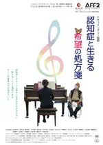 認知症と生きる希望の処方箋