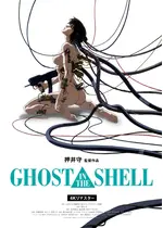 GHOST IN THE SHELL／攻殻機動隊 4Kリマスター版