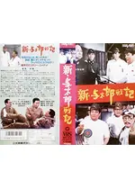 新・与太郎戦記