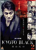 KYOTO BLACK2 黒の純情