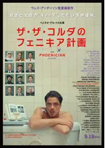 ザ・ザ・コルダのフェニキア計画