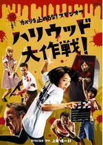 カメラを止めるな！スピンオフ「ハリウッド大作戦！」
