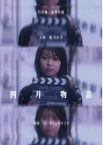 四月物語