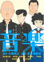 音楽 -ブラッシュアップ版-